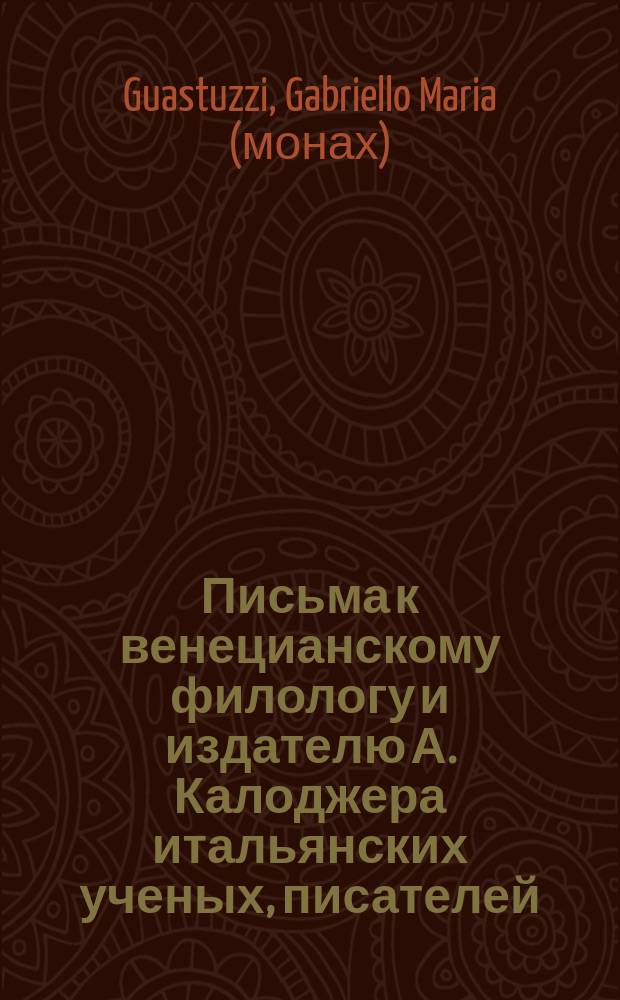 Письма к венецианскому филологу и издателю А. Калоджера итальянских ученых, писателей, издателей. Т. 14 письмо 155 : Письмо к Анджело Калоджера