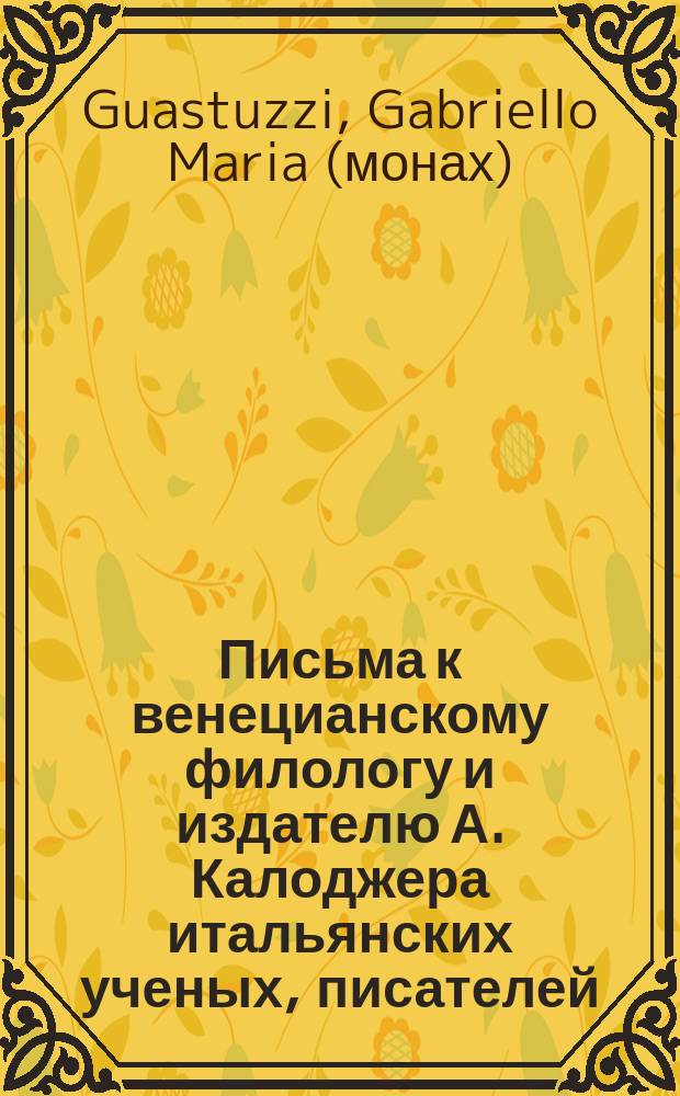 Письма к венецианскому филологу и издателю А. Калоджера итальянских ученых, писателей, издателей. Т. 14 письмо 159 : Письмо к Анджело Калоджера