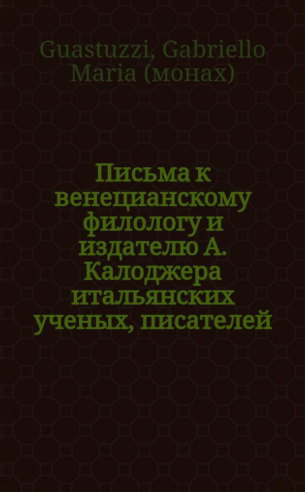 Письма к венецианскому филологу и издателю А. Калоджера итальянских ученых, писателей, издателей. Т. 14 письмо 161 : Письмо к Анджело Калоджера