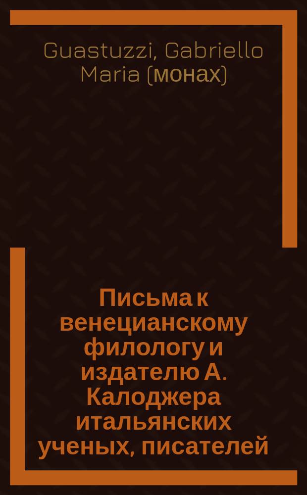 Письма к венецианскому филологу и издателю А. Калоджера итальянских ученых, писателей, издателей. Т. 14 письмо 164 : Письмо к Анджело Калоджера