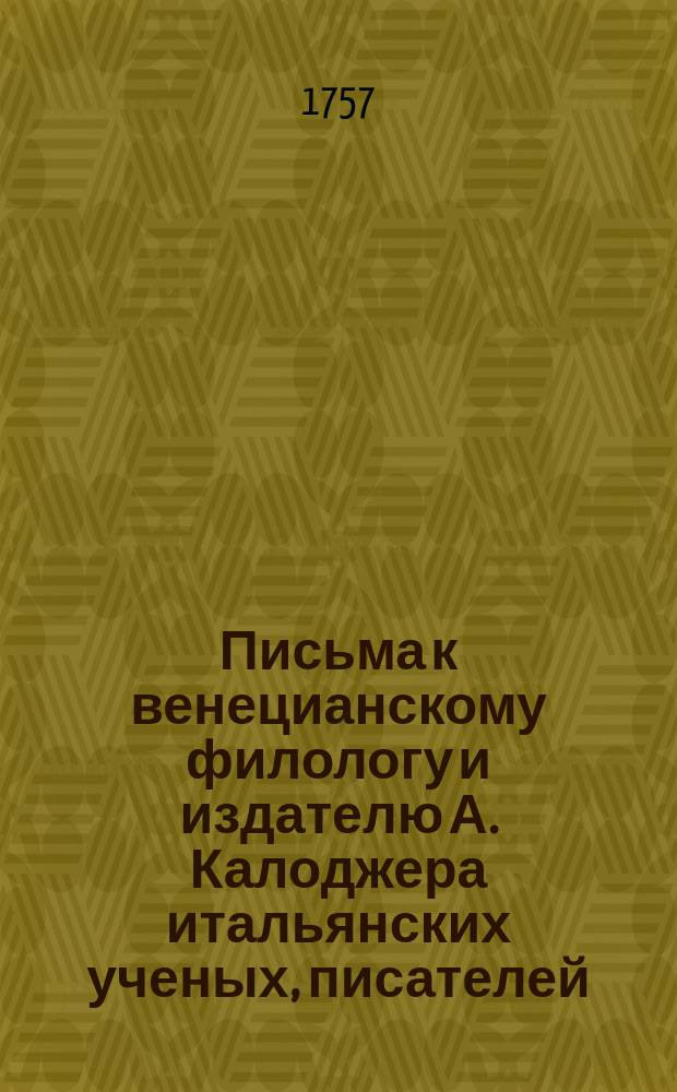 Письма к венецианскому филологу и издателю А. Калоджера итальянских ученых, писателей, издателей. Т. 14 письмо 168 : Письмо к Анджело Калоджера