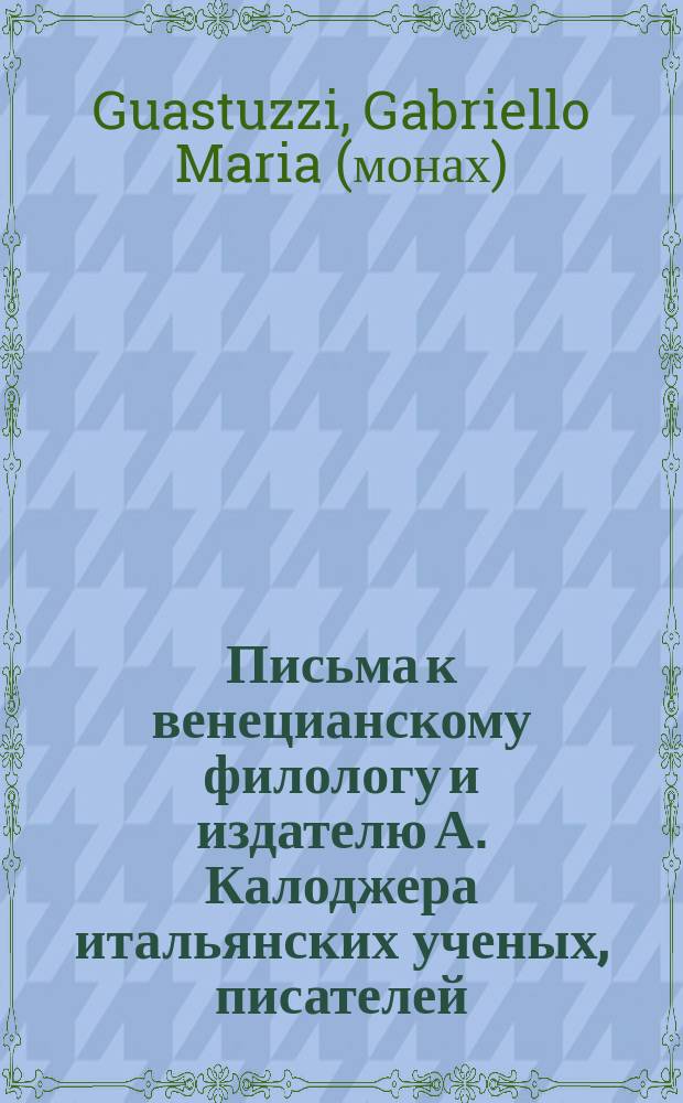 Письма к венецианскому филологу и издателю А. Калоджера итальянских ученых, писателей, издателей. Т. 14 письмо 169 : Письмо к Анджело Калоджера