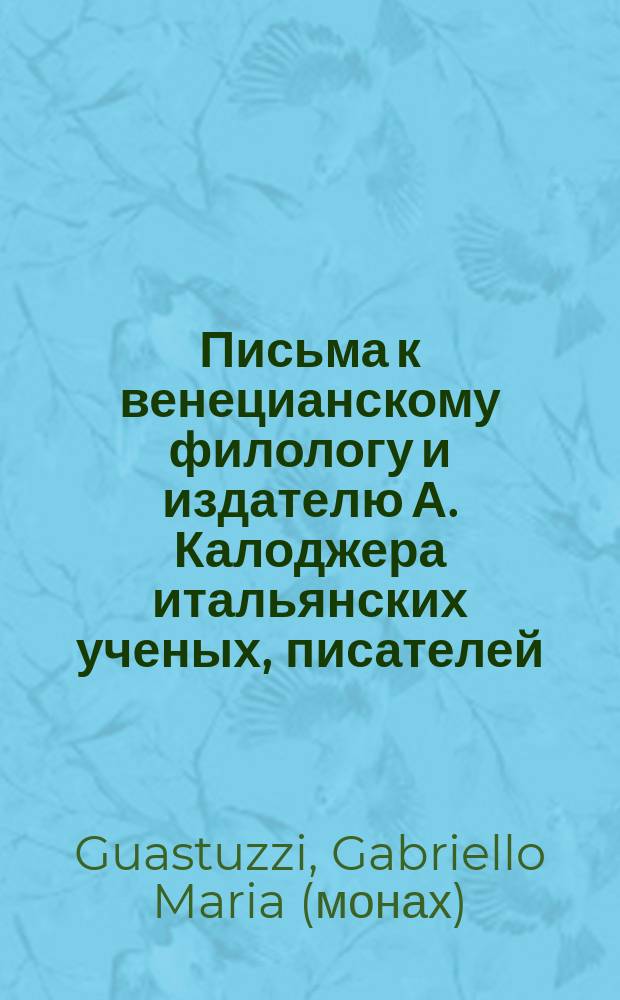 Письма к венецианскому филологу и издателю А. Калоджера итальянских ученых, писателей, издателей. Т. 14 письмо 173 : Письмо к Анджело Калоджера