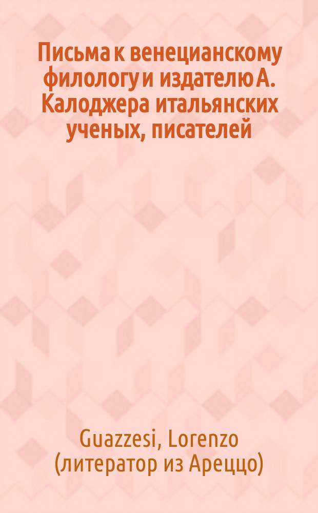 Письма к венецианскому филологу и издателю А. Калоджера итальянских ученых, писателей, издателей. Т. 14 письмо 182 : Письмо к Анджело Калоджера