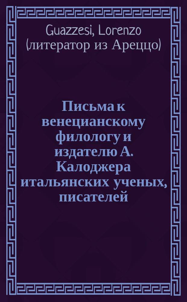 Письма к венецианскому филологу и издателю А. Калоджера итальянских ученых, писателей, издателей. Т. 14 письмо 185 : Письмо к Анджело Калоджера