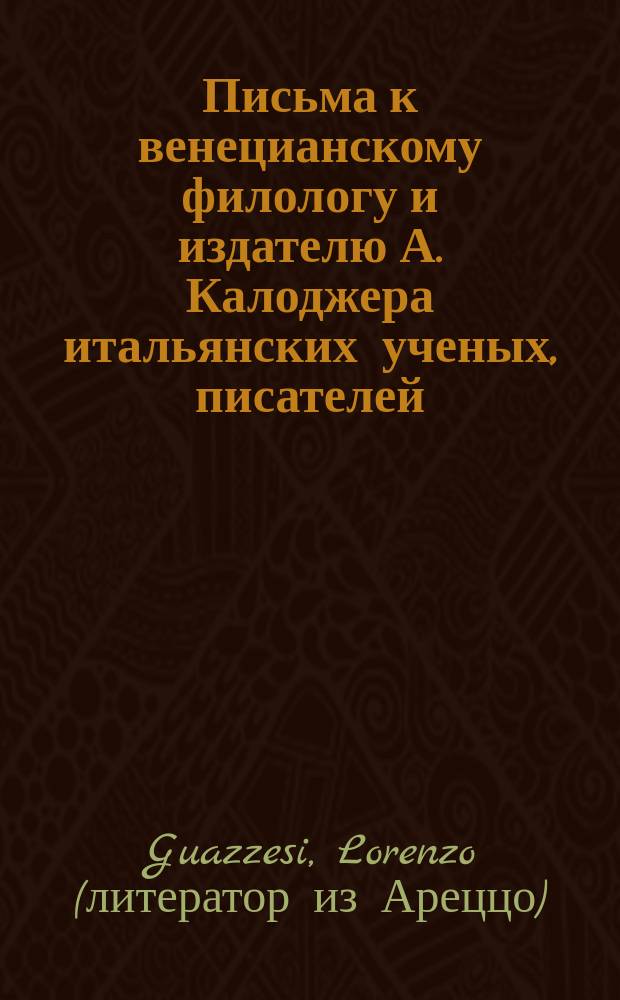 Письма к венецианскому филологу и издателю А. Калоджера итальянских ученых, писателей, издателей. Т. 14 письмо 189 : Письмо к Анджело Калоджера