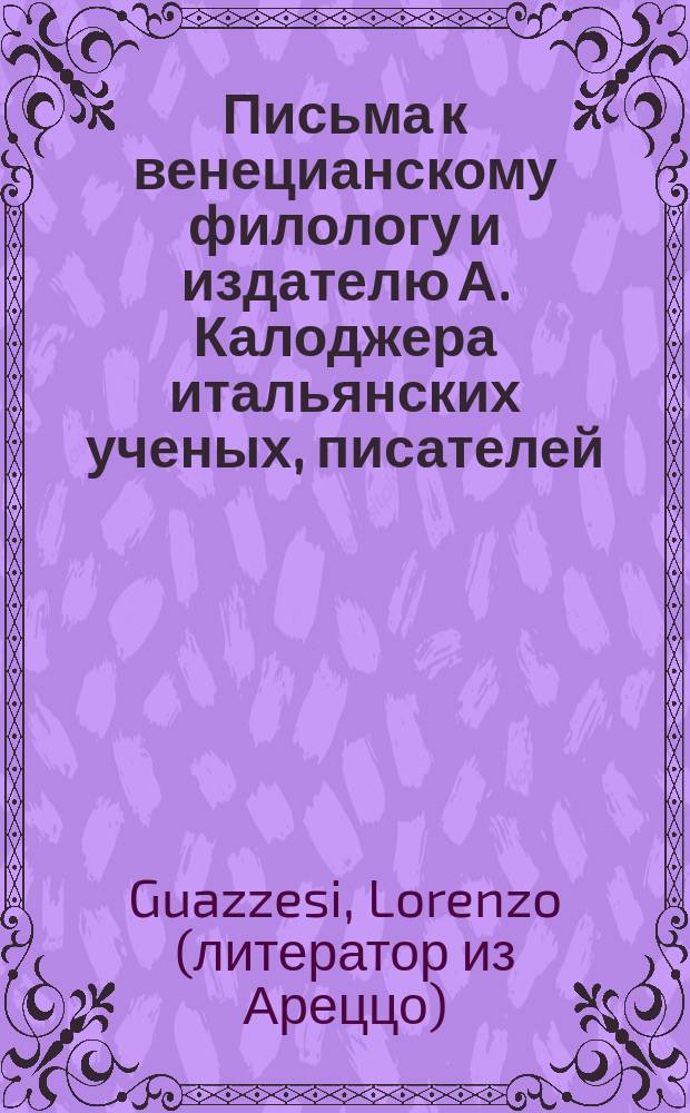 Письма к венецианскому филологу и издателю А. Калоджера итальянских ученых, писателей, издателей. Т. 14 письмо 192 : Письмо к Анджело Калоджера