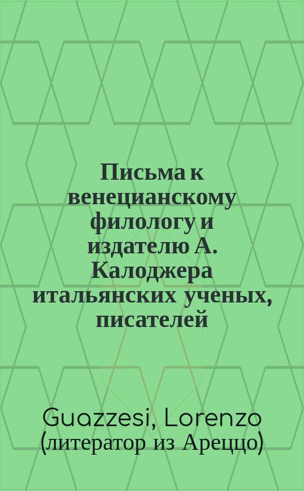 Письма к венецианскому филологу и издателю А. Калоджера итальянских ученых, писателей, издателей. Т. 14 письмо 196 : Письмо к Анджело Калоджера