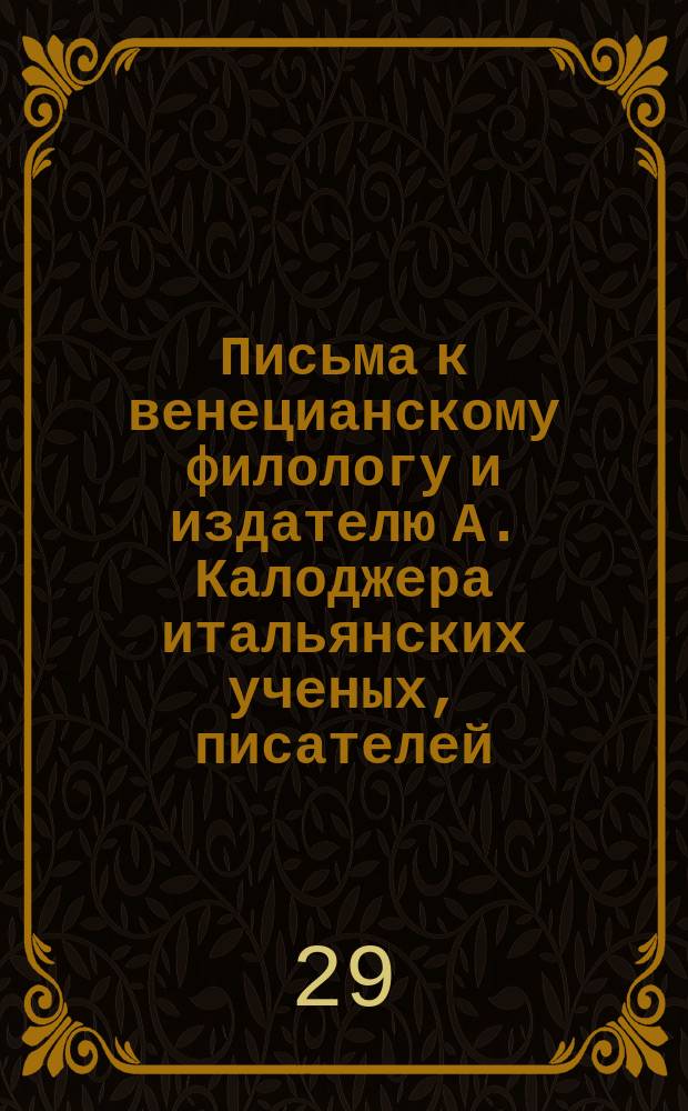 Письма к венецианскому филологу и издателю А. Калоджера итальянских ученых, писателей, издателей. Т. 14 письмо 199 : Письмо к Анджело Калоджера