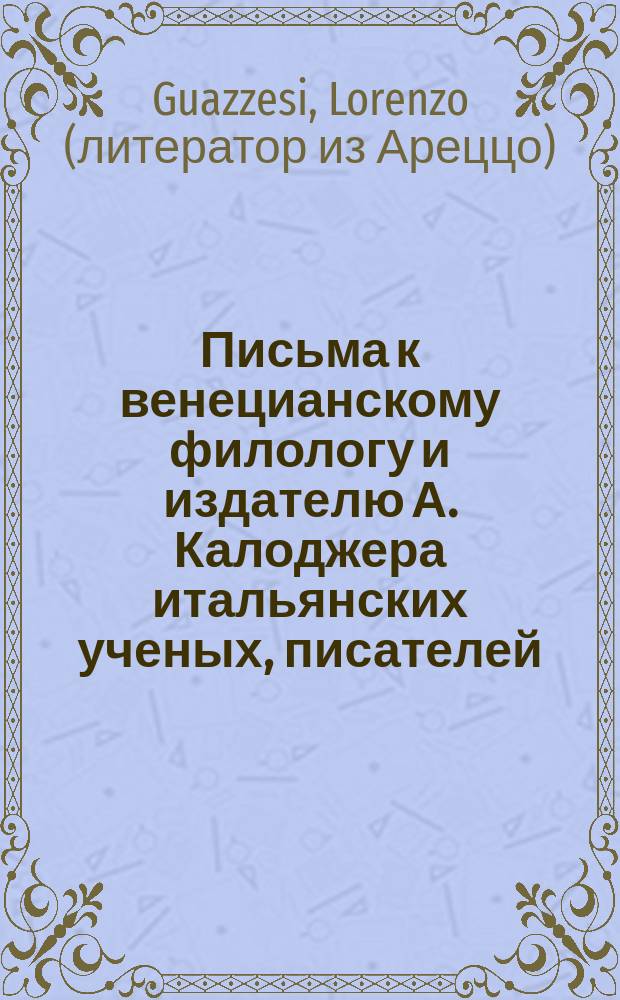 Письма к венецианскому филологу и издателю А. Калоджера итальянских ученых, писателей, издателей. Т. 14 письмо 201 : Письмо к Анджело Калоджера
