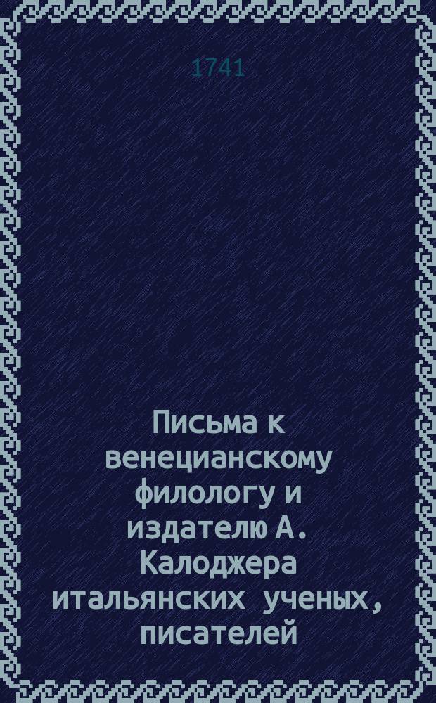 Письма к венецианскому филологу и издателю А. Калоджера итальянских ученых, писателей, издателей. Т. 14 письмо 203 : Письмо к Анджело Калоджера