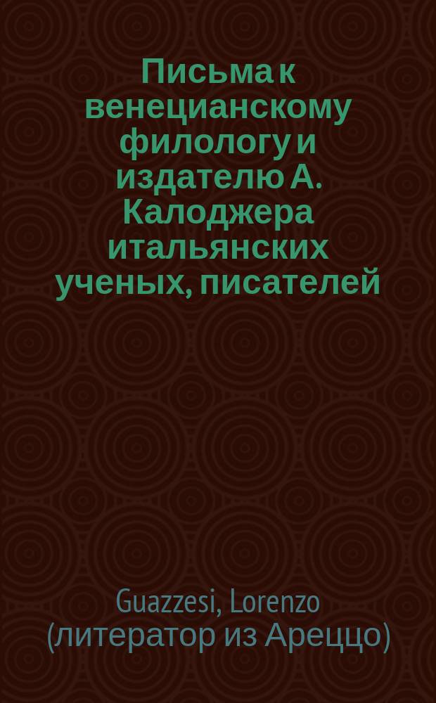 Письма к венецианскому филологу и издателю А. Калоджера итальянских ученых, писателей, издателей. Т. 14 письмо 215 : Письмо к Анджело Калоджера