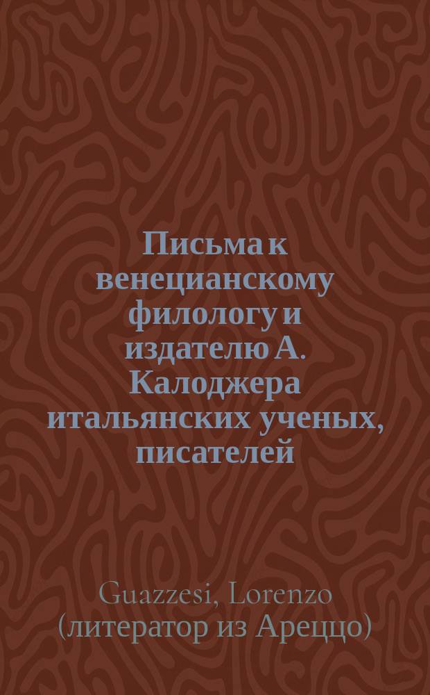 Письма к венецианскому филологу и издателю А. Калоджера итальянских ученых, писателей, издателей. Т. 14 письмо 217 : Письмо к Анджело Калоджера