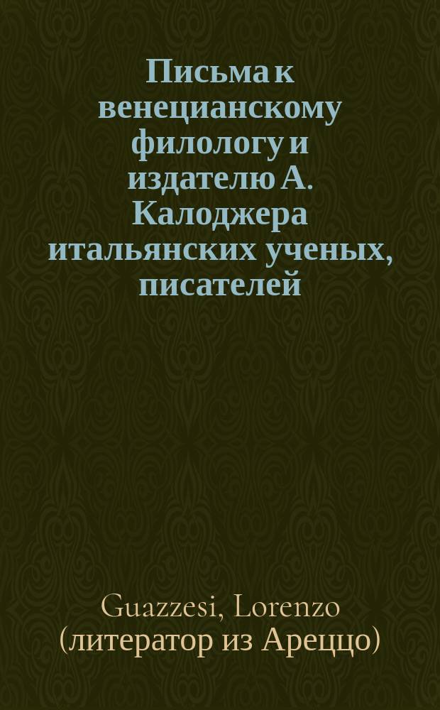 Письма к венецианскому филологу и издателю А. Калоджера итальянских ученых, писателей, издателей. Т. 14 письмо 223 : Письмо к Анджело Калоджера