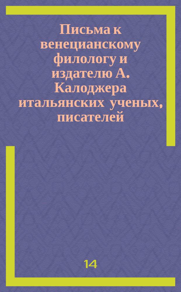 Письма к венецианскому филологу и издателю А. Калоджера итальянских ученых, писателей, издателей. Т. 14 письмо 224 : Письмо к Анджело Калоджера