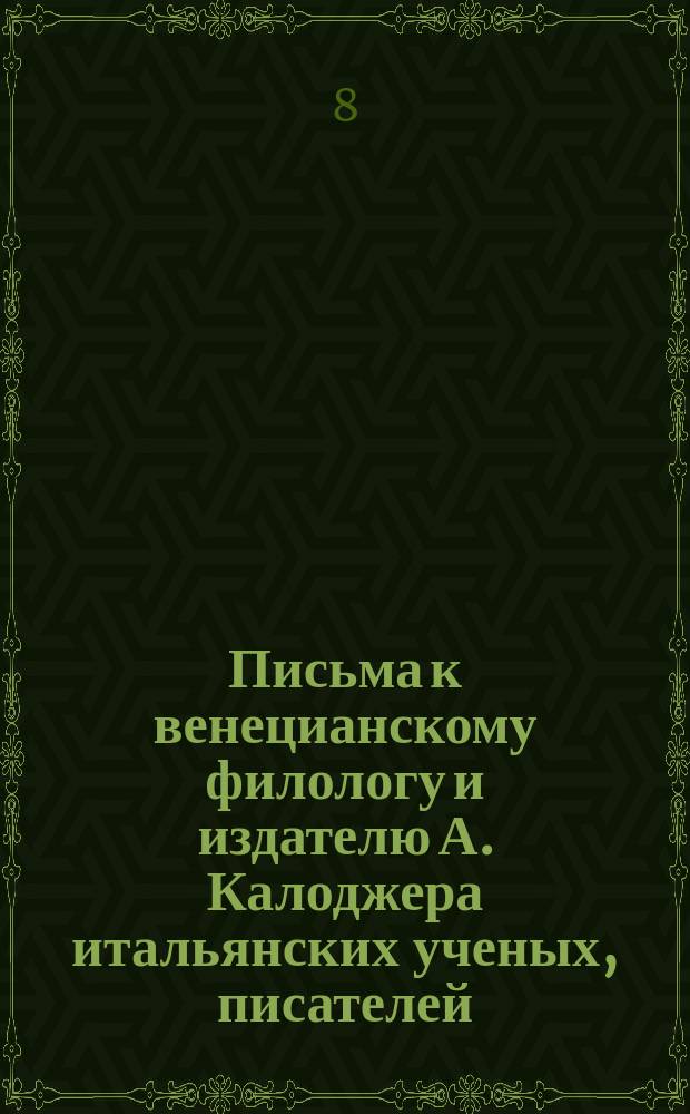 Письма к венецианскому филологу и издателю А. Калоджера итальянских ученых, писателей, издателей. Т. 14 письмо 232 : Письмо к Анджело Калоджера