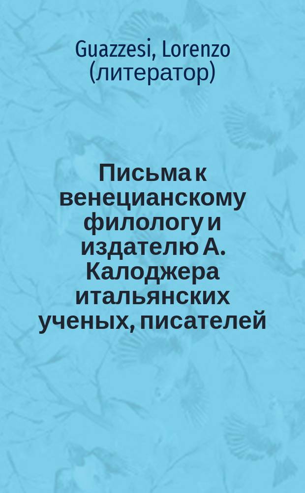 Письма к венецианскому филологу и издателю А. Калоджера итальянских ученых, писателей, издателей. Т. 14 письмо 237 : Письмо к Анджело Калоджера