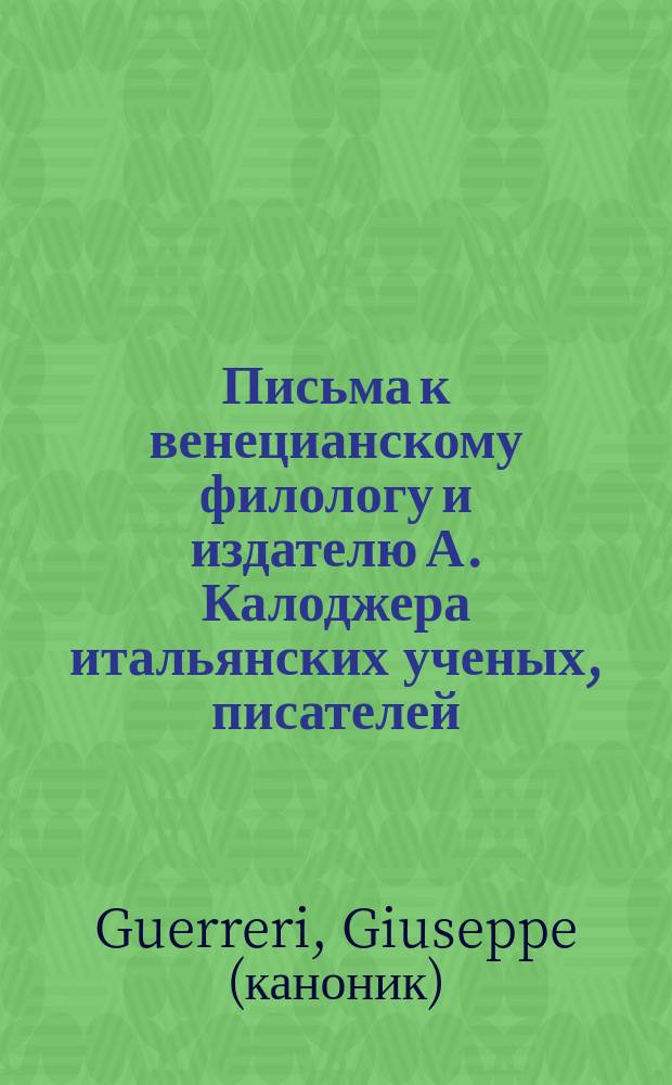 Письма к венецианскому филологу и издателю А. Калоджера итальянских ученых, писателей, издателей. Т. 14 письмо 243 : Письмо к Анджело Калоджера