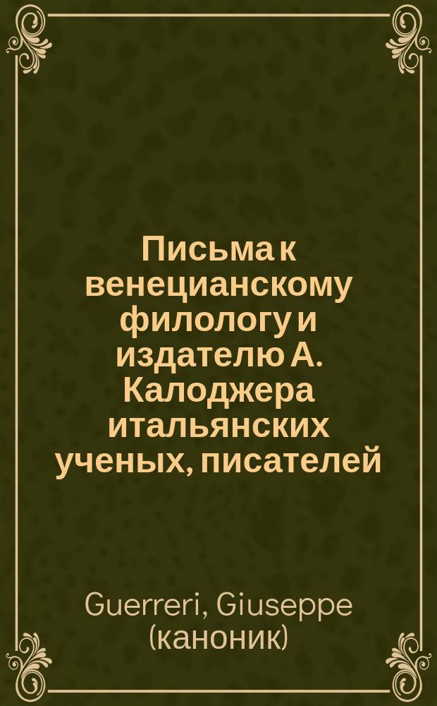 Письма к венецианскому филологу и издателю А. Калоджера итальянских ученых, писателей, издателей. Т. 14 письмо 244 : Письмо к Анджело Калоджера