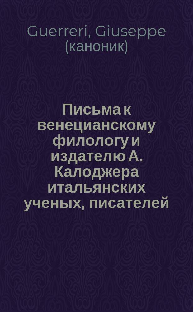 Письма к венецианскому филологу и издателю А. Калоджера итальянских ученых, писателей, издателей. Т. 14 письмо 245 : Письмо к Анджело Калоджера