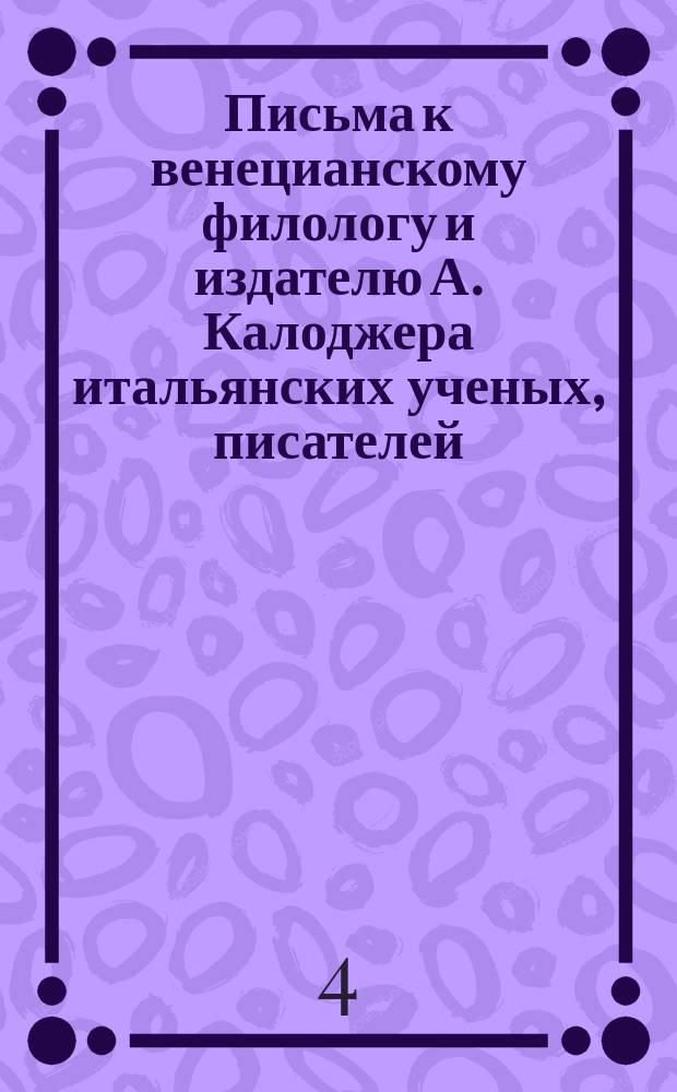 Письма к венецианскому филологу и издателю А. Калоджера итальянских ученых, писателей, издателей. Т. 14 письмо 247 : Письмо к Анджело Калоджера