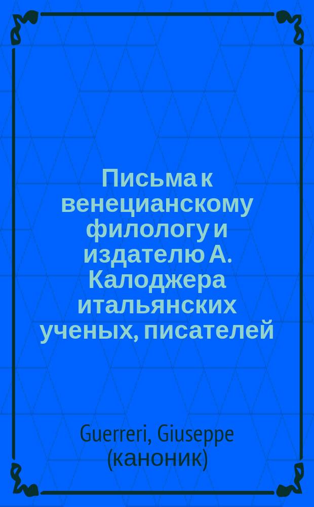Письма к венецианскому филологу и издателю А. Калоджера итальянских ученых, писателей, издателей. Т. 14 письмо 249 : Письмо к Анджело Калоджера