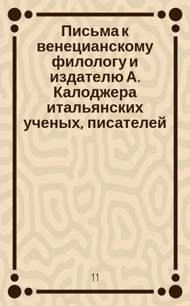 Письма к венецианскому филологу и издателю А. Калоджера итальянских ученых, писателей, издателей. Т. 14 письмо 251 : Письмо к Анджело Калоджера