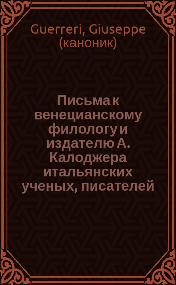 Письма к венецианскому филологу и издателю А. Калоджера итальянских ученых, писателей, издателей. Т. 14 письмо 253 : Письмо к Анджело Калоджера