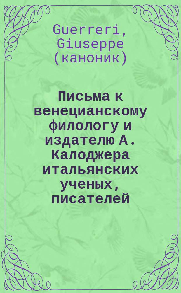 Письма к венецианскому филологу и издателю А. Калоджера итальянских ученых, писателей, издателей. Т. 14 письмо 261 : Письмо к Анджело Калоджера