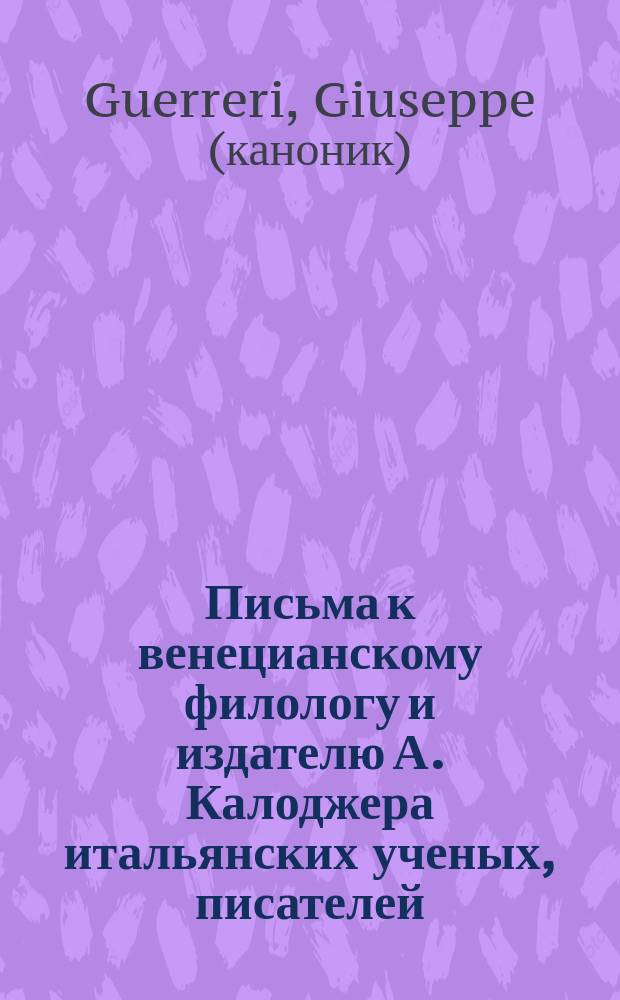 Письма к венецианскому филологу и издателю А. Калоджера итальянских ученых, писателей, издателей. Т. 14 письмо 264 : Письмо к Анджело Калоджера