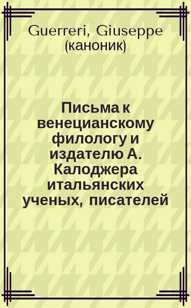 Письма к венецианскому филологу и издателю А. Калоджера итальянских ученых, писателей, издателей. Т. 14 письмо 275 : Письмо к Анджело Калоджера