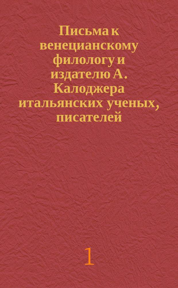 Письма к венецианскому филологу и издателю А. Калоджера итальянских ученых, писателей, издателей. Т. 14 письмо 281 : Письмо к Анджело Калоджера