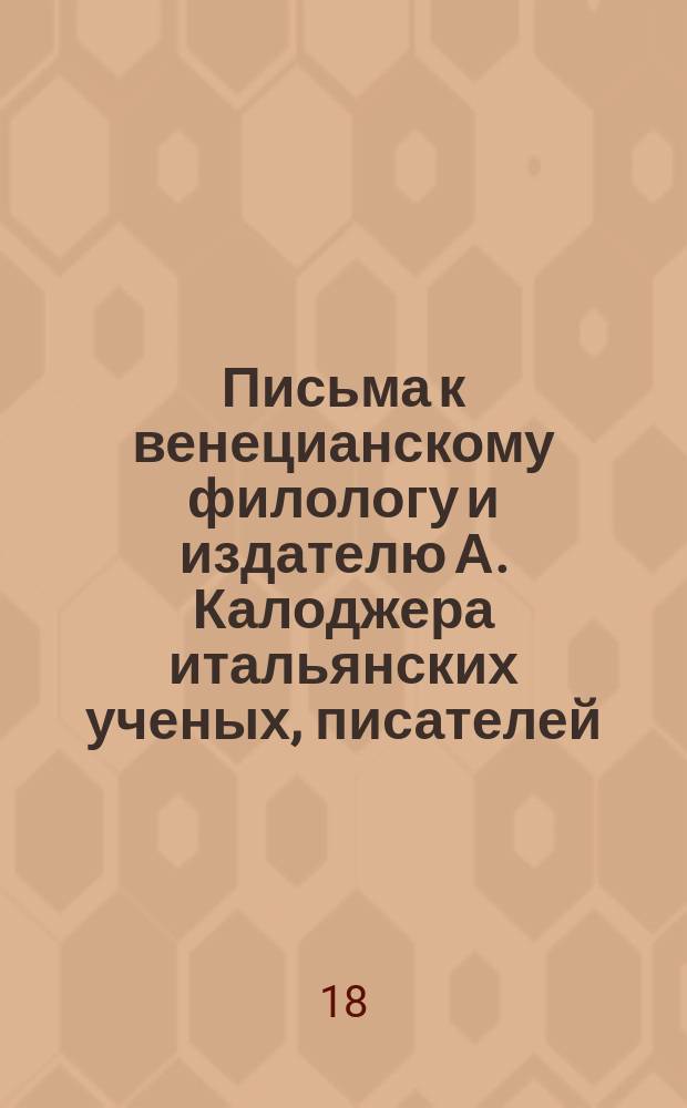 Письма к венецианскому филологу и издателю А. Калоджера итальянских ученых, писателей, издателей. Т. 14 письмо 289 : Письмо к Анджело Калоджера