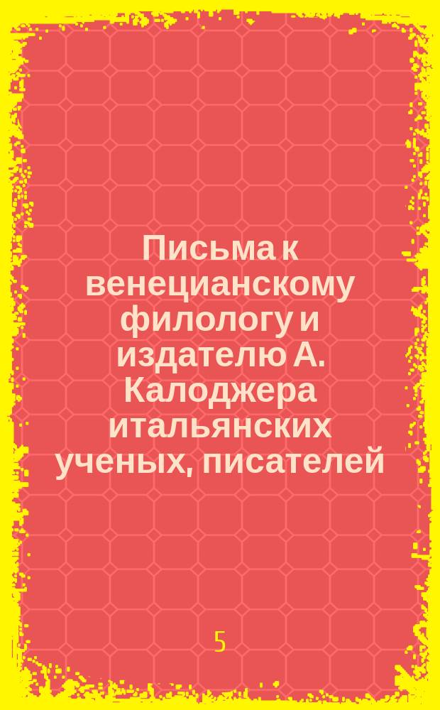 Письма к венецианскому филологу и издателю А. Калоджера итальянских ученых, писателей, издателей. Т. 14 письмо 297 : Письмо к Анджело Калоджера