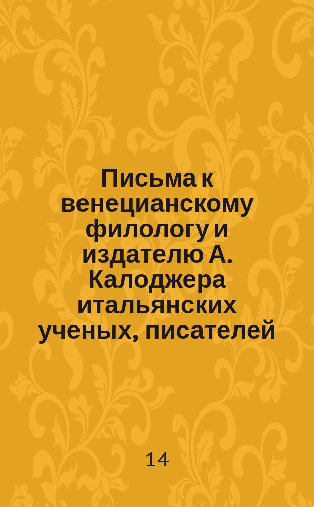 Письма к венецианскому филологу и издателю А. Калоджера итальянских ученых, писателей, издателей. Т. 14 письмо 302 : Письмо к Анджело Калоджера