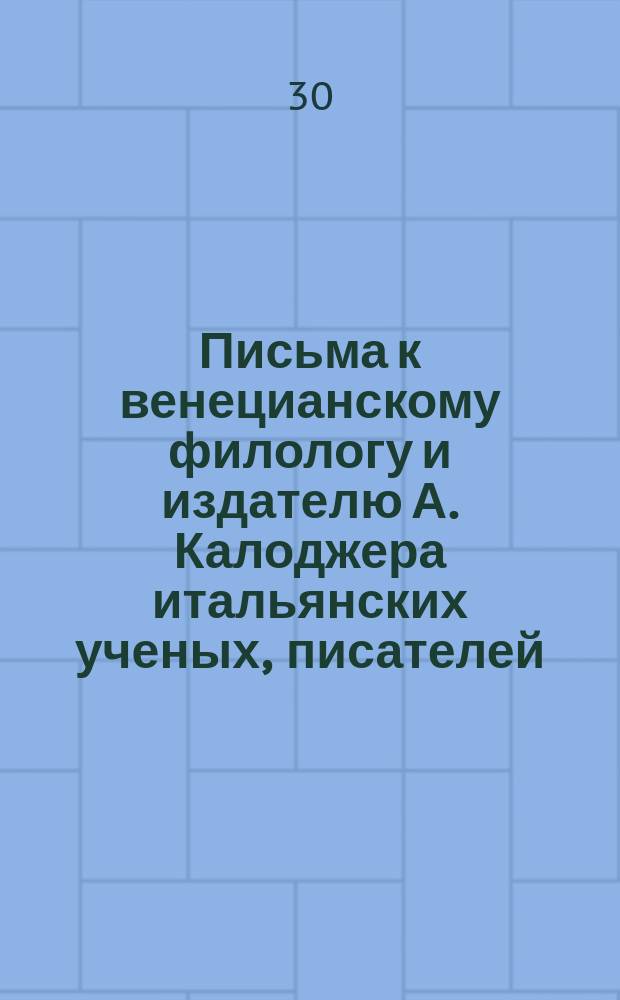 Письма к венецианскому филологу и издателю А. Калоджера итальянских ученых, писателей, издателей. Т. 14 письмо 321 : Письмо к Анджело Калоджера