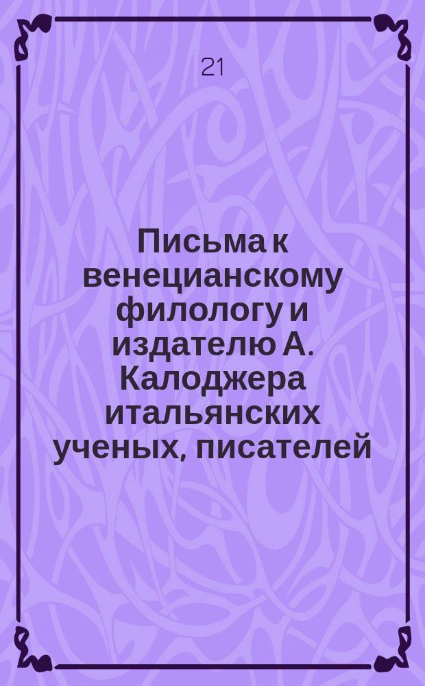 Письма к венецианскому филологу и издателю А. Калоджера итальянских ученых, писателей, издателей. Т. 14 письмо 336 : Письмо к Анджело Калоджера