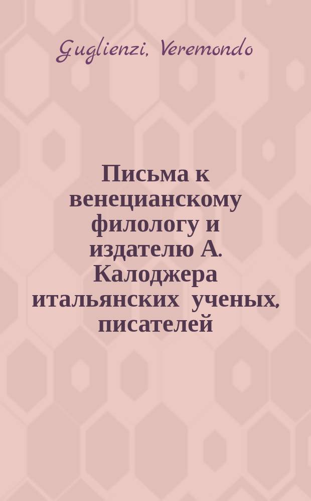Письма к венецианскому филологу и издателю А. Калоджера итальянских ученых, писателей, издателей. Т. 14 письмо 343 : Письмо к Анджело Калоджера