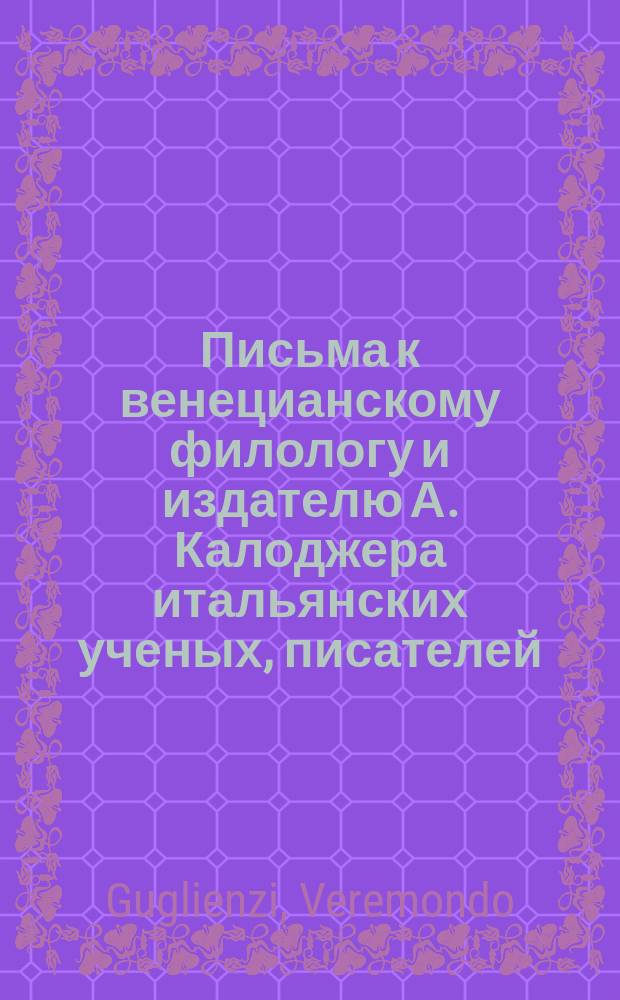 Письма к венецианскому филологу и издателю А. Калоджера итальянских ученых, писателей, издателей. Т. 14 письмо 344 : Письмо к Анджело Калоджера