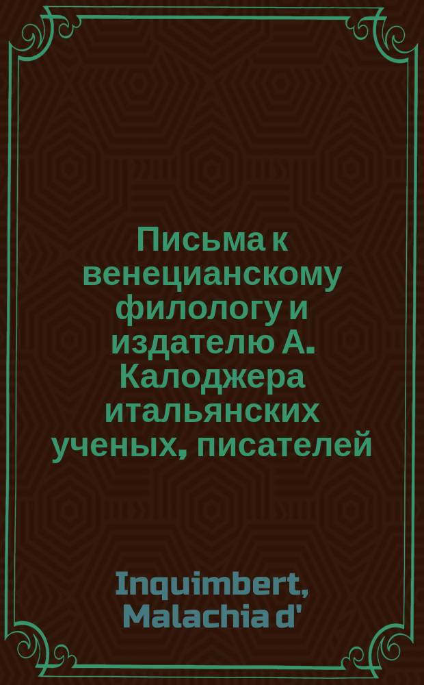 Письма к венецианскому филологу и издателю А. Калоджера итальянских ученых, писателей, издателей. Т. 14 письмо 355 : Письмо к Анджело Калоджера