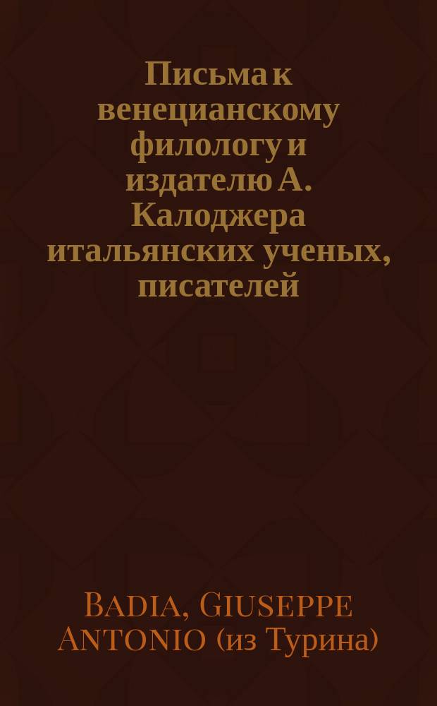 Письма к венецианскому филологу и издателю А. Калоджера итальянских ученых, писателей, издателей. Т. 3 письмо 3 : Письмо к Анджело Калоджера