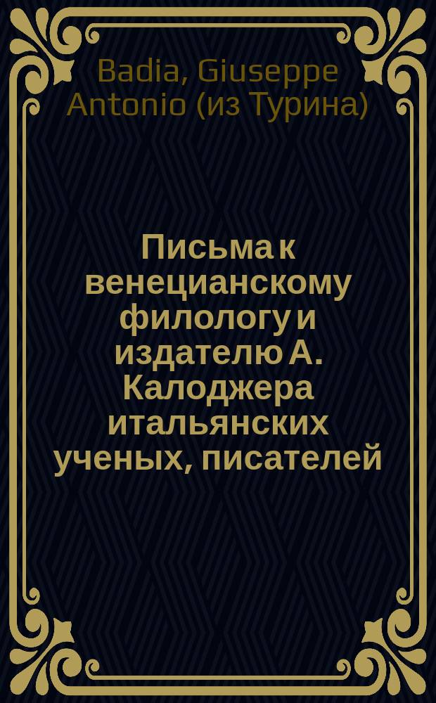 Письма к венецианскому филологу и издателю А. Калоджера итальянских ученых, писателей, издателей. Т. 3 письмо 9 : Письмо к Анджело Калоджера