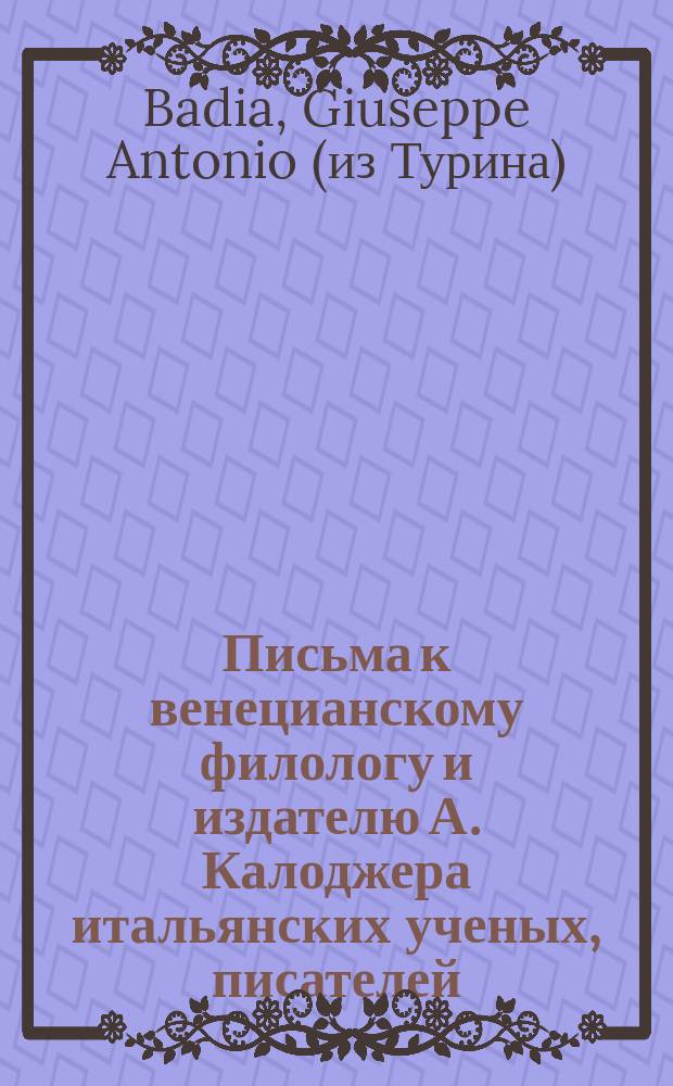 Письма к венецианскому филологу и издателю А. Калоджера итальянских ученых, писателей, издателей. Т. 3 письмо 15 : Письмо к Анджело Калоджера