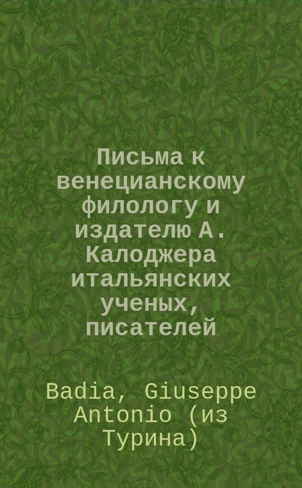 Письма к венецианскому филологу и издателю А. Калоджера итальянских ученых, писателей, издателей. Т. 3 письмо 16 : Письмо к Анджело Калоджера