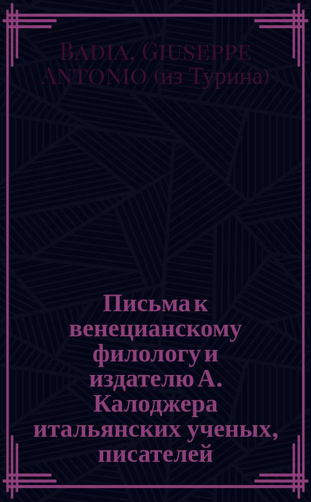 Письма к венецианскому филологу и издателю А. Калоджера итальянских ученых, писателей, издателей. Т. 3 письмо 17 : Письмо к Анджело Калоджера