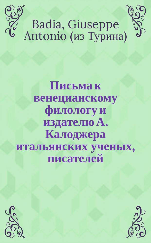 Письма к венецианскому филологу и издателю А. Калоджера итальянских ученых, писателей, издателей. Т. 3 письмо 21 : Письмо к Анджело Калоджера
