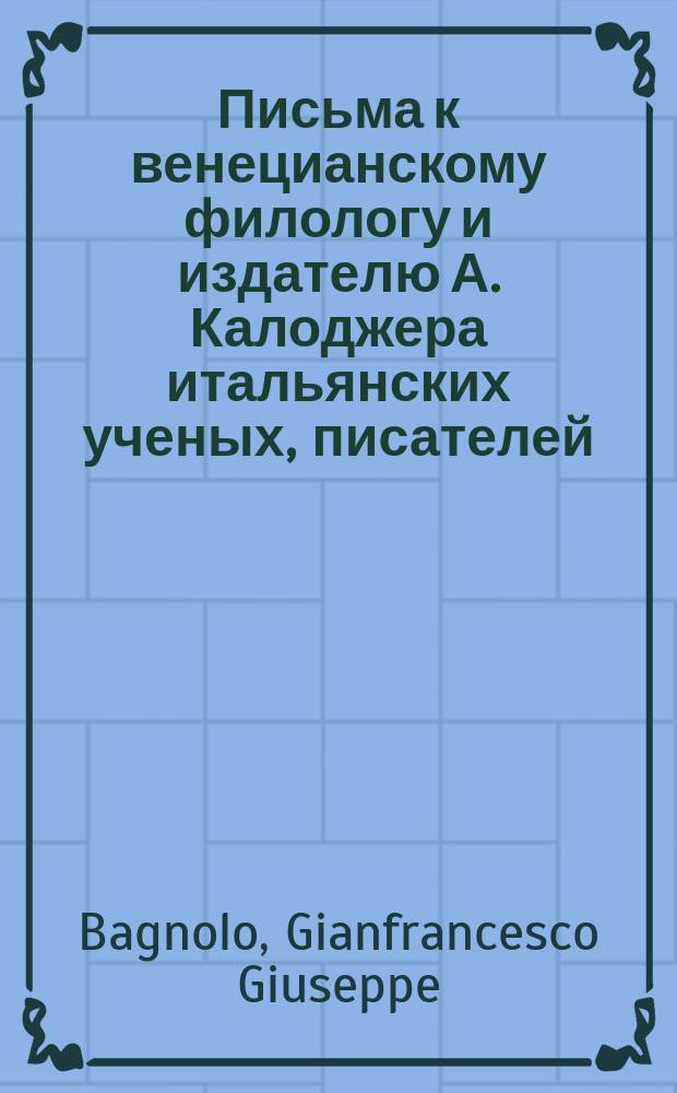 Письма к венецианскому филологу и издателю А. Калоджера итальянских ученых, писателей, издателей. Т. 3 письмо 43 : Письмо к Анджело Калоджера