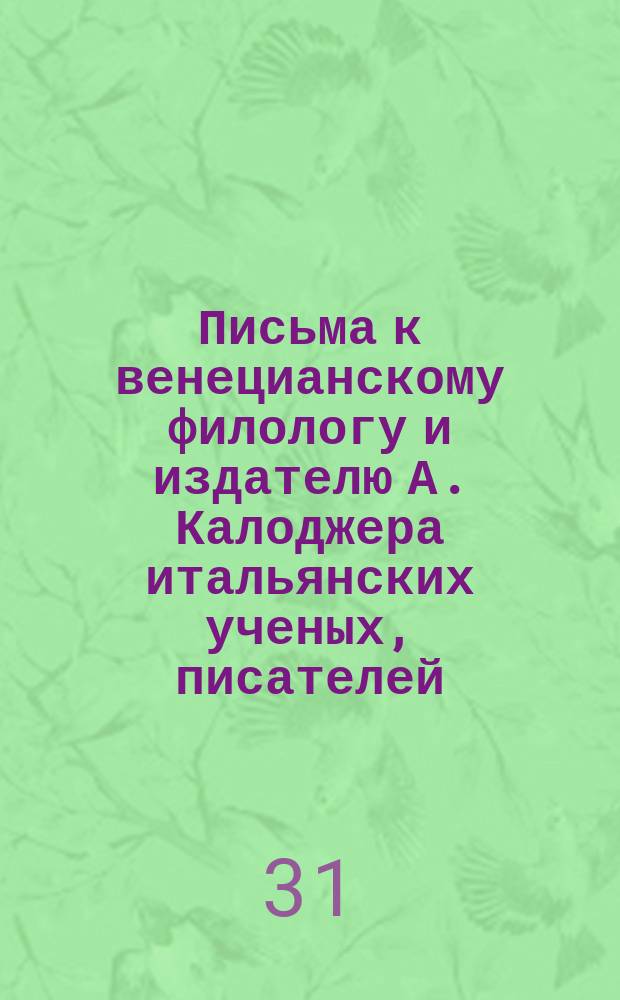 Письма к венецианскому филологу и издателю А. Калоджера итальянских ученых, писателей, издателей. Т. 3 письмо 49 : Письмо к Анджело Калоджера
