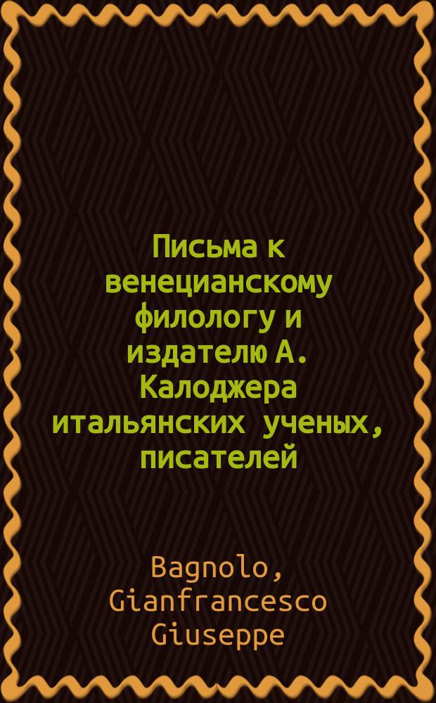 Письма к венецианскому филологу и издателю А. Калоджера итальянских ученых, писателей, издателей. Т. 3 письмо 56 : Письмо к Анджело Калоджера