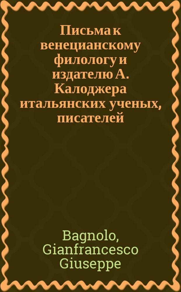 Письма к венецианскому филологу и издателю А. Калоджера итальянских ученых, писателей, издателей. Т. 3 письмо 64 : Письмо к Анджело Калоджера